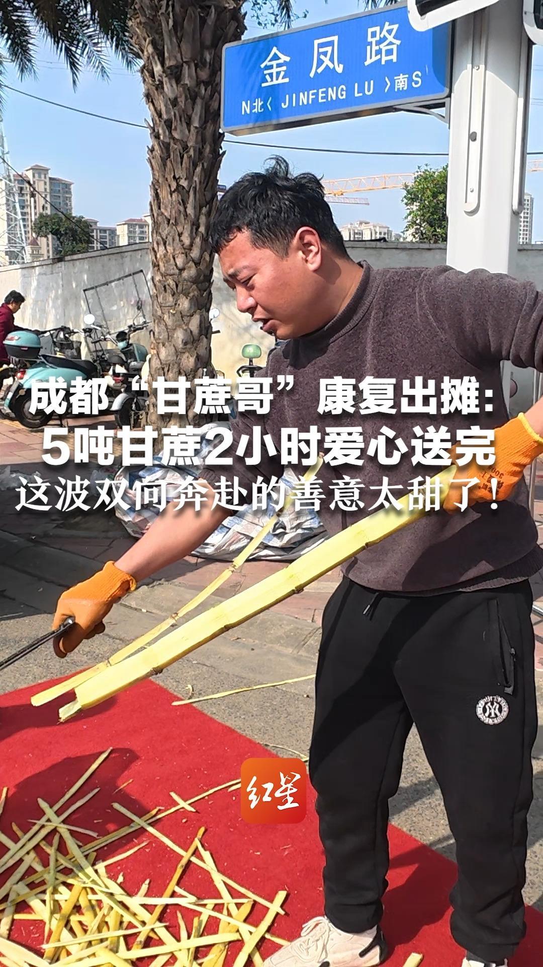 数万网友爱心牵挂！成都“甘蔗哥”康复出摊：5吨甘蔗2小时爱心送完 这波双向奔赴的善意太甜了