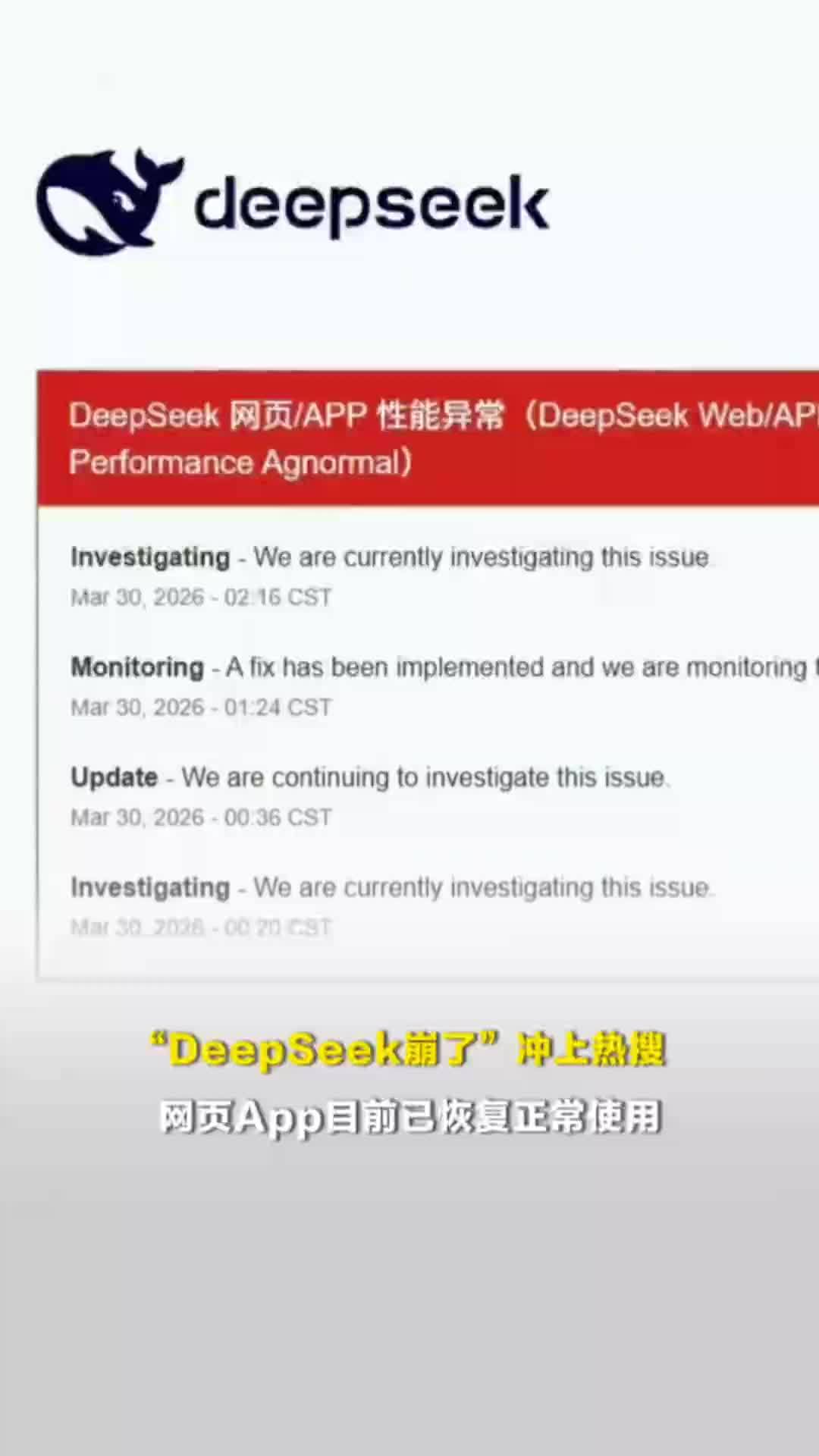 “DeepSeek崩了”冲上热搜，网页App目前已恢复使用