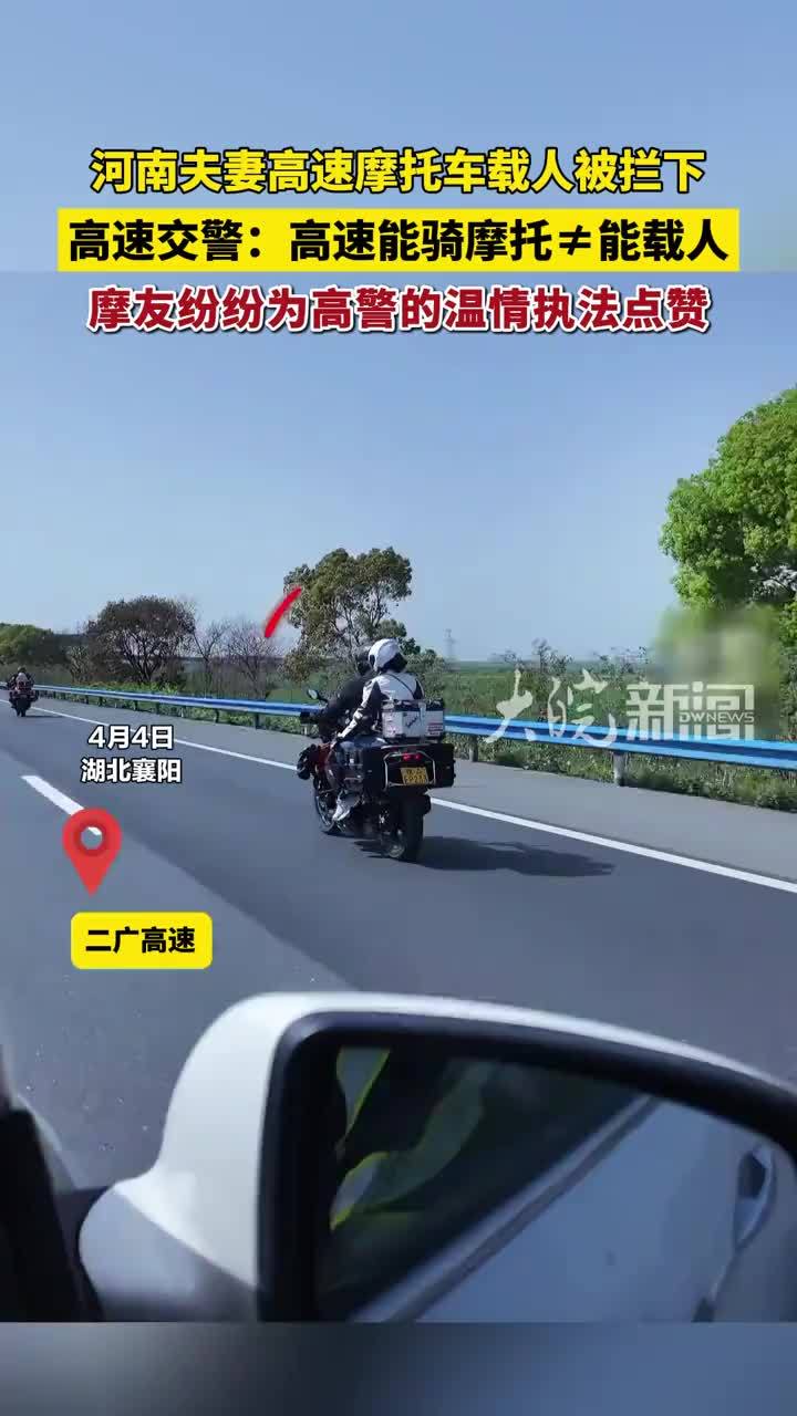 河南夫妻高速摩托车载人被拦下 高速交警：高速能骑摩托≠能载人，摩友纷纷为高警的温情执法点赞
