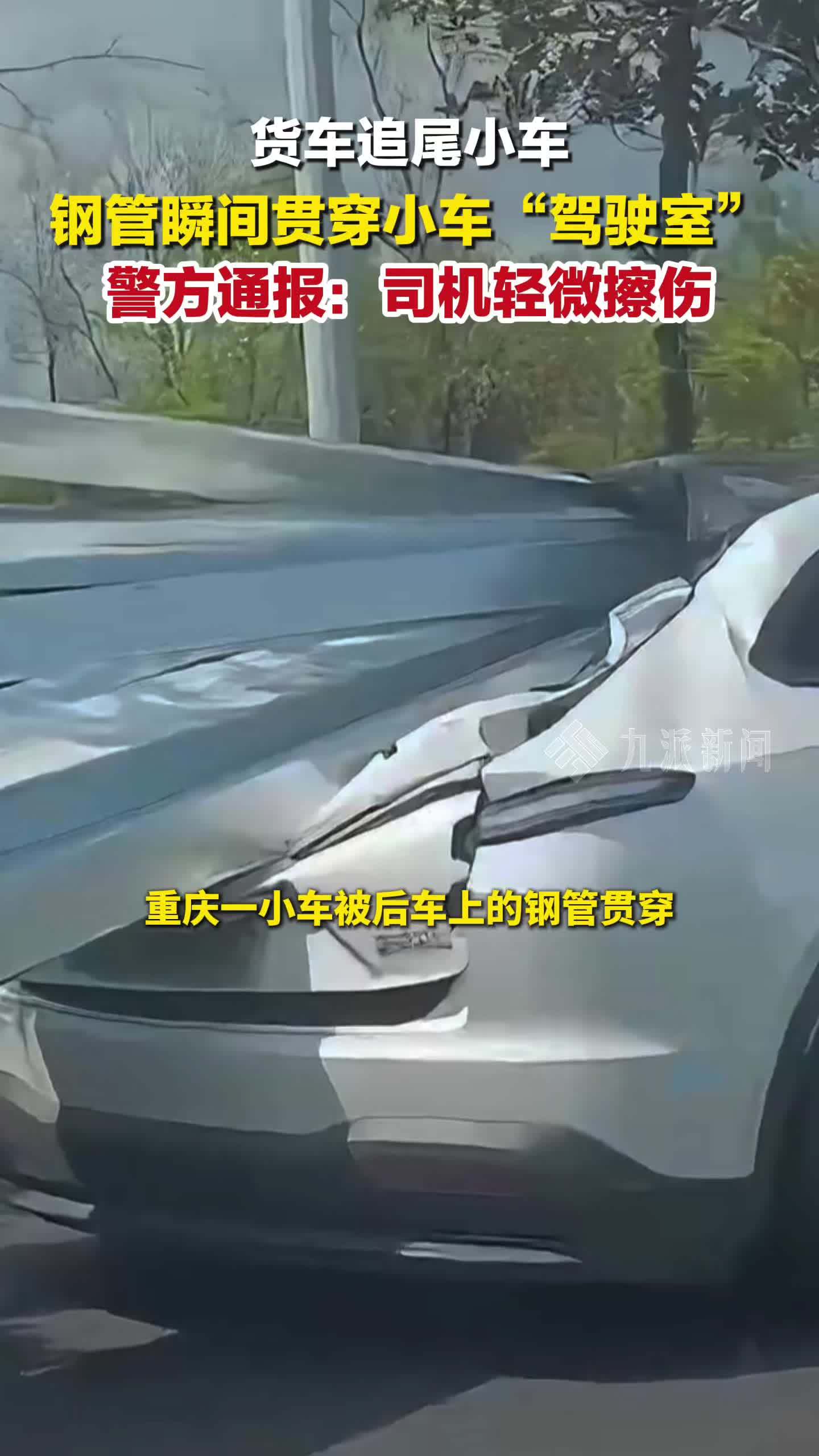4月1日，重庆警方通报：小车遭钢管贯穿司机轻微擦伤