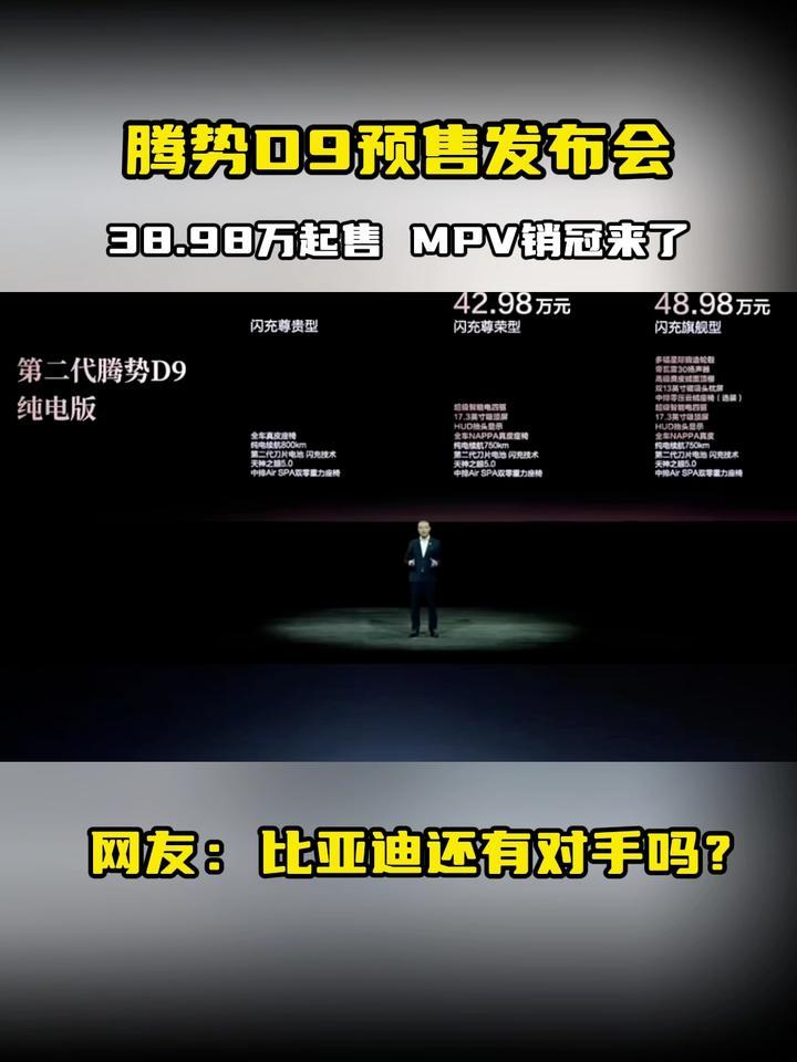 腾势D9预售发布会，38.98万起售 MPV销冠来了