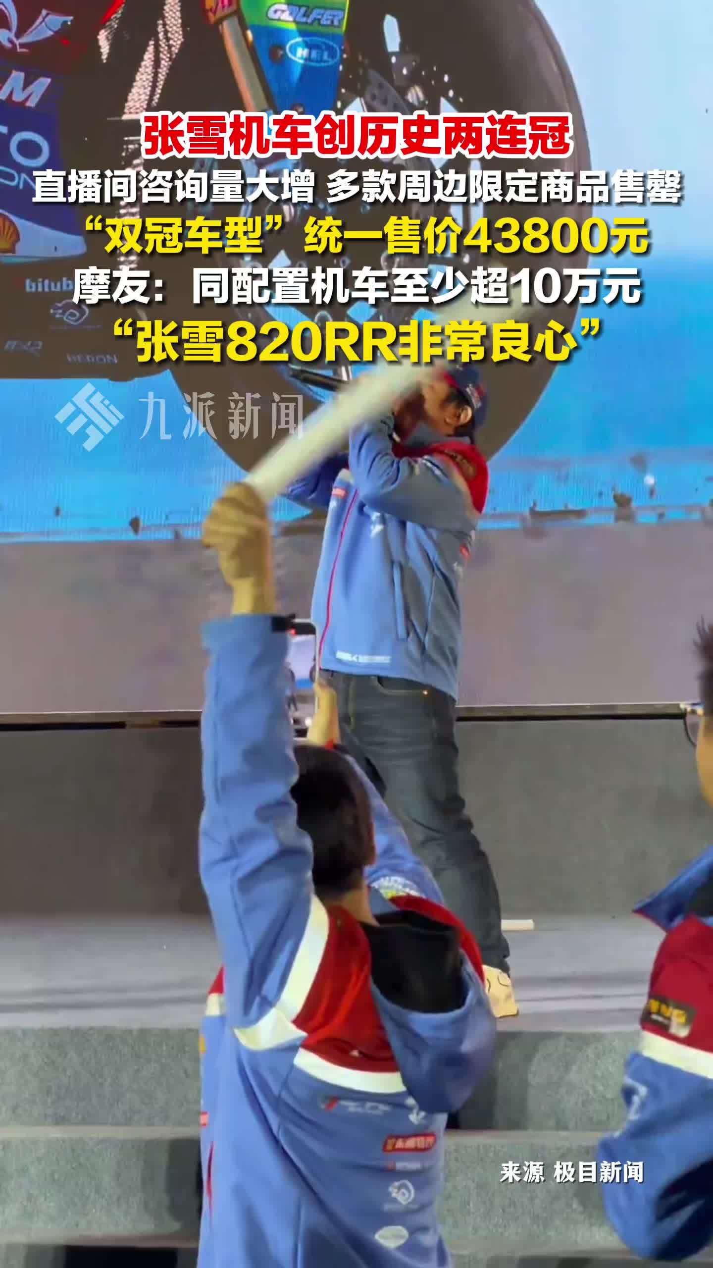 张雪机车创历史两连冠，咨询量大增，“双冠车型”售价43800元
