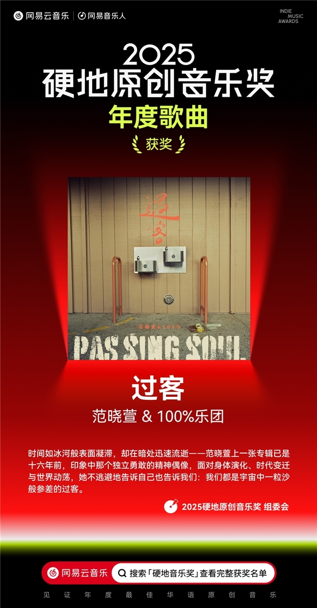 网易云音乐2025硬地原创音乐奖揭晓 沉默橙海尾巴JOYCE就以斯荣获年度新声(图3)