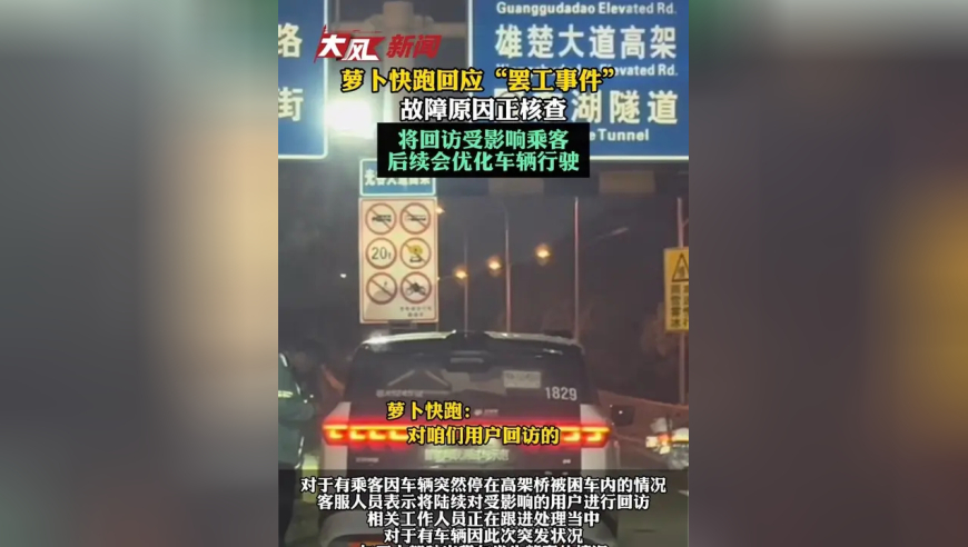 “萝卜快跑”回应“多车夜间故障半路停车”：故障原因正核查，将回访受影响乘客，后续会优化车辆行驶