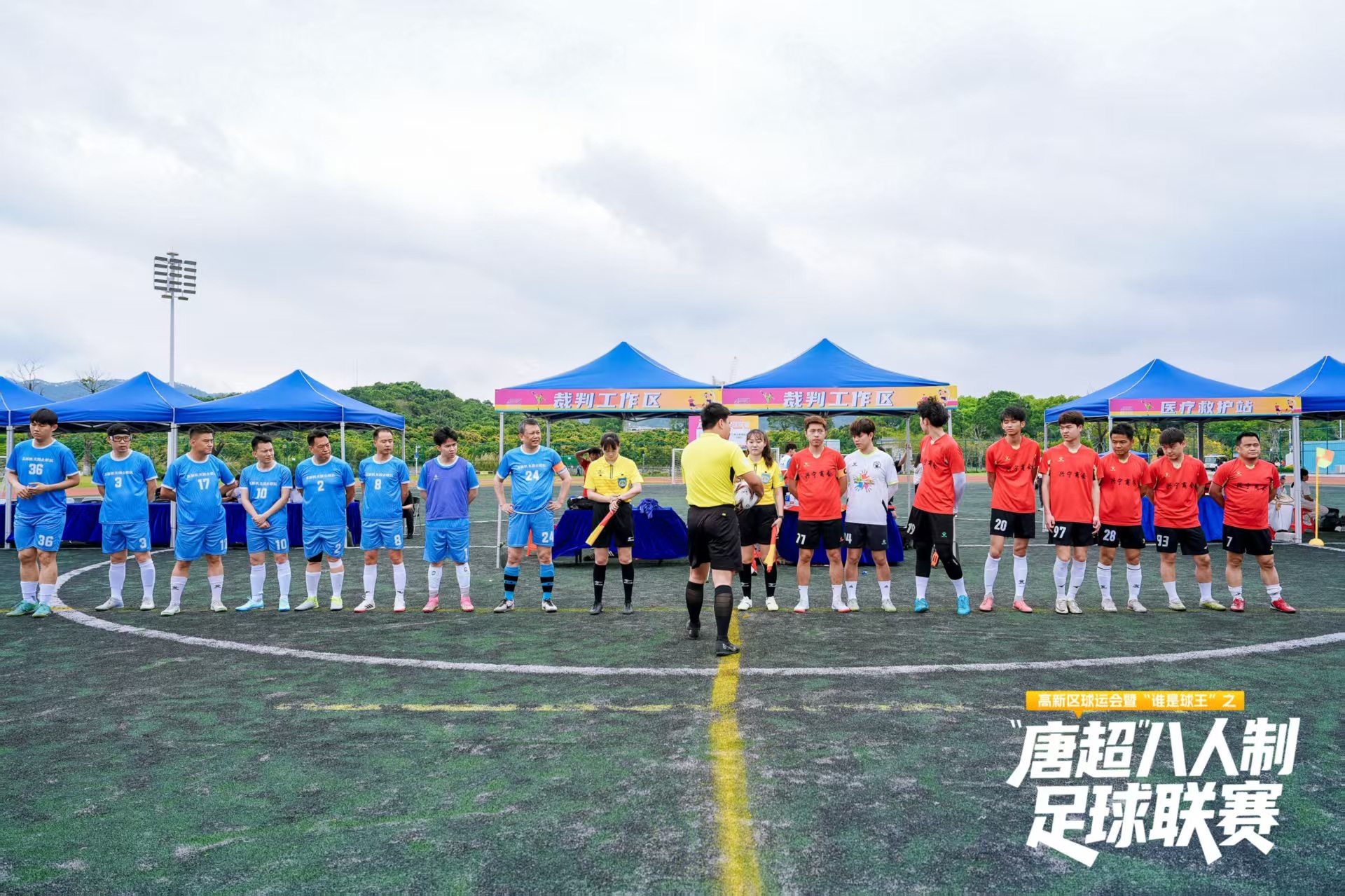 科技开球点燃高新 全民参与共筑绿茵,“唐超”八人制足球联赛开幕