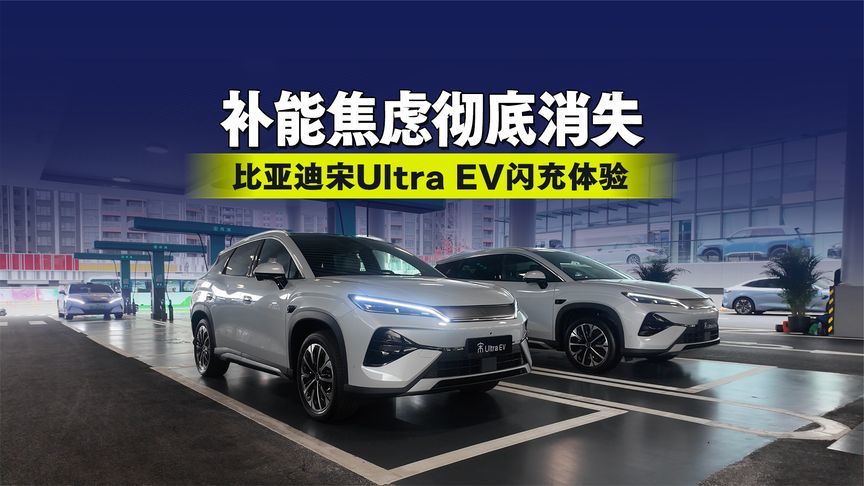 补能焦虑彻底消失 比亚迪宋Ultra EV闪充体验