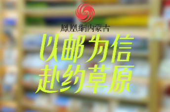 以邮为信 赴约草原内蒙古博物院·草原信使主题邮局正式启幕