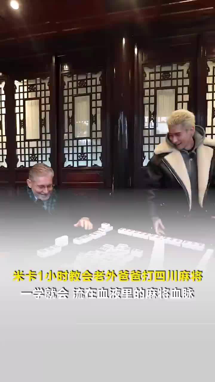 米卡1小时教会老外爸爸打四川麻将