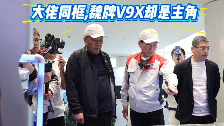 魏建军&于东来首次同框！归元S平台和魏牌V9X却成了“主角”