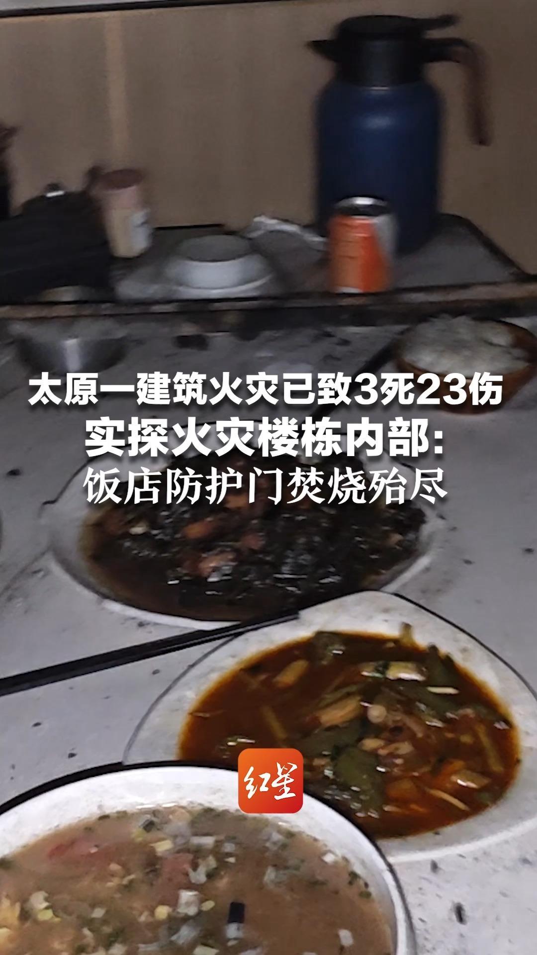 太原一建筑火灾已致3死23伤 实探火灾楼栋内部：毁坏最严重的饭店防护门焚烧殆尽 桌上留有食客饭菜