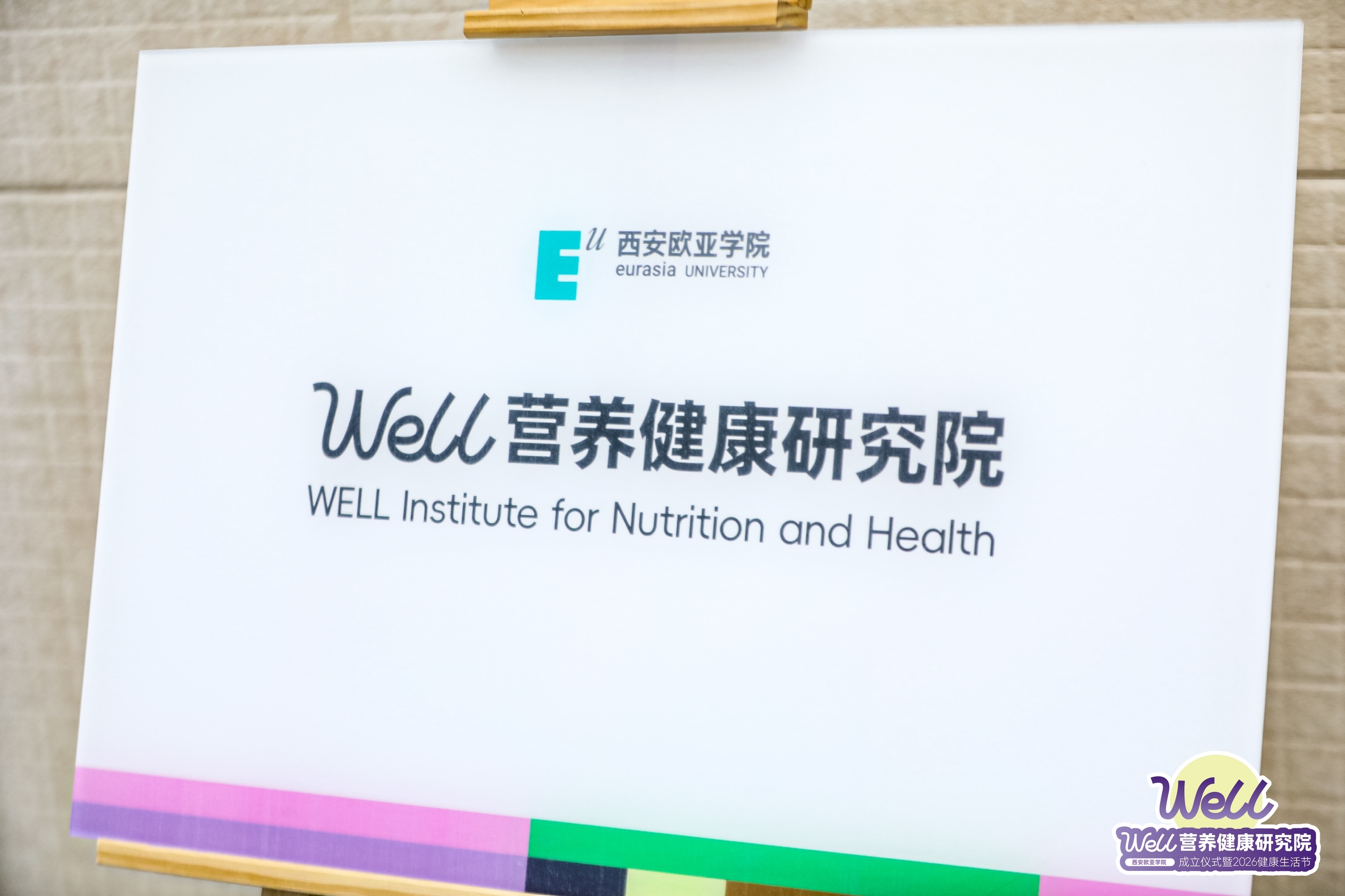 当健康产业遇见新零售 一场教育与产业的深度对话在欧亚发生!