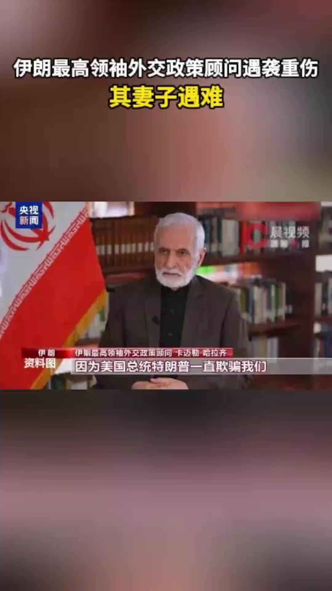 伊朗最高领袖外交政策顾问遇袭重伤，其妻子遇难