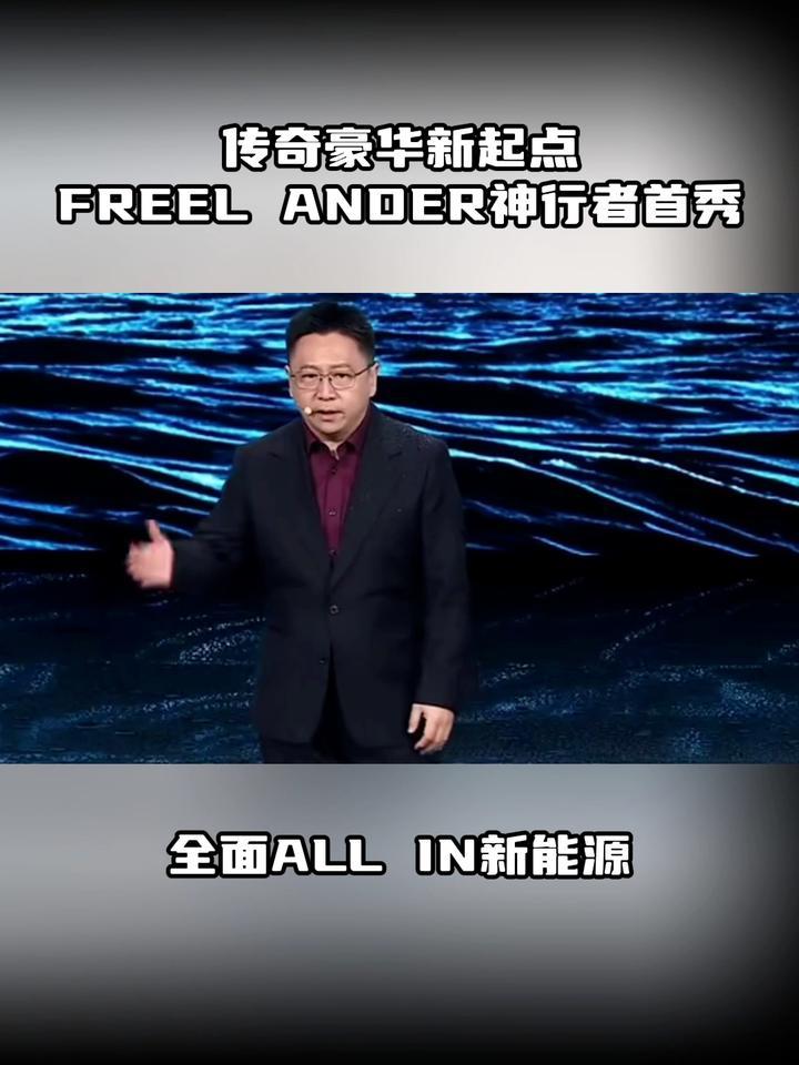 传奇豪华新起点 FREEL ANDER神行者首秀