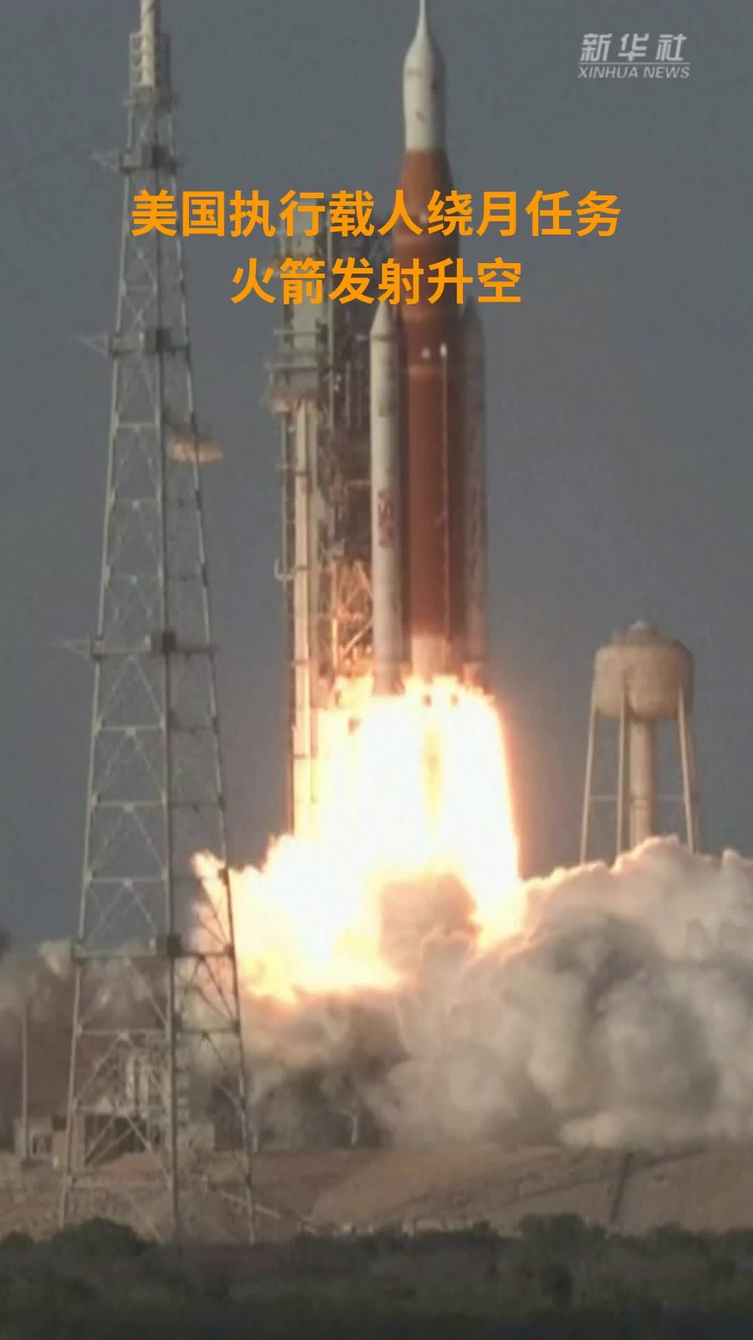 美国执行载人绕月任务火箭发射升空