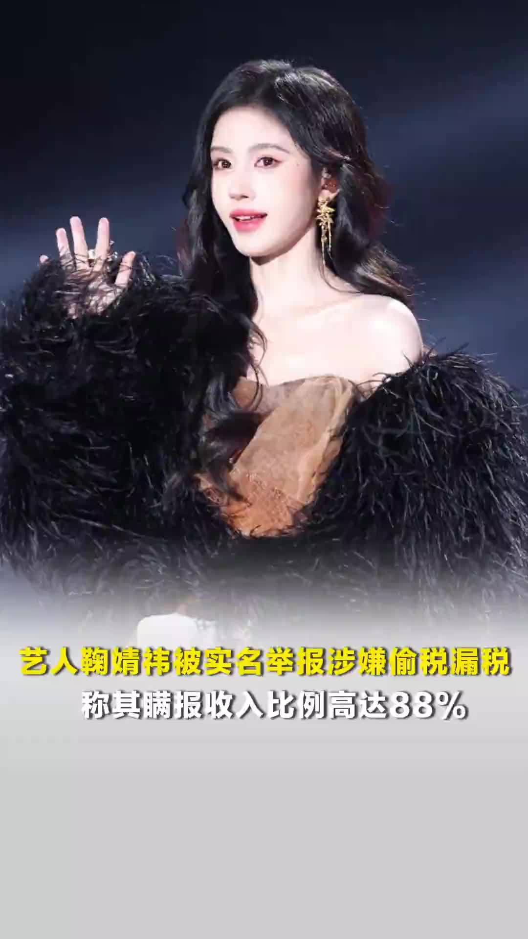 艺人鞠婧祎被实名举报涉嫌偷税漏税，税务部门回应：已受理核查