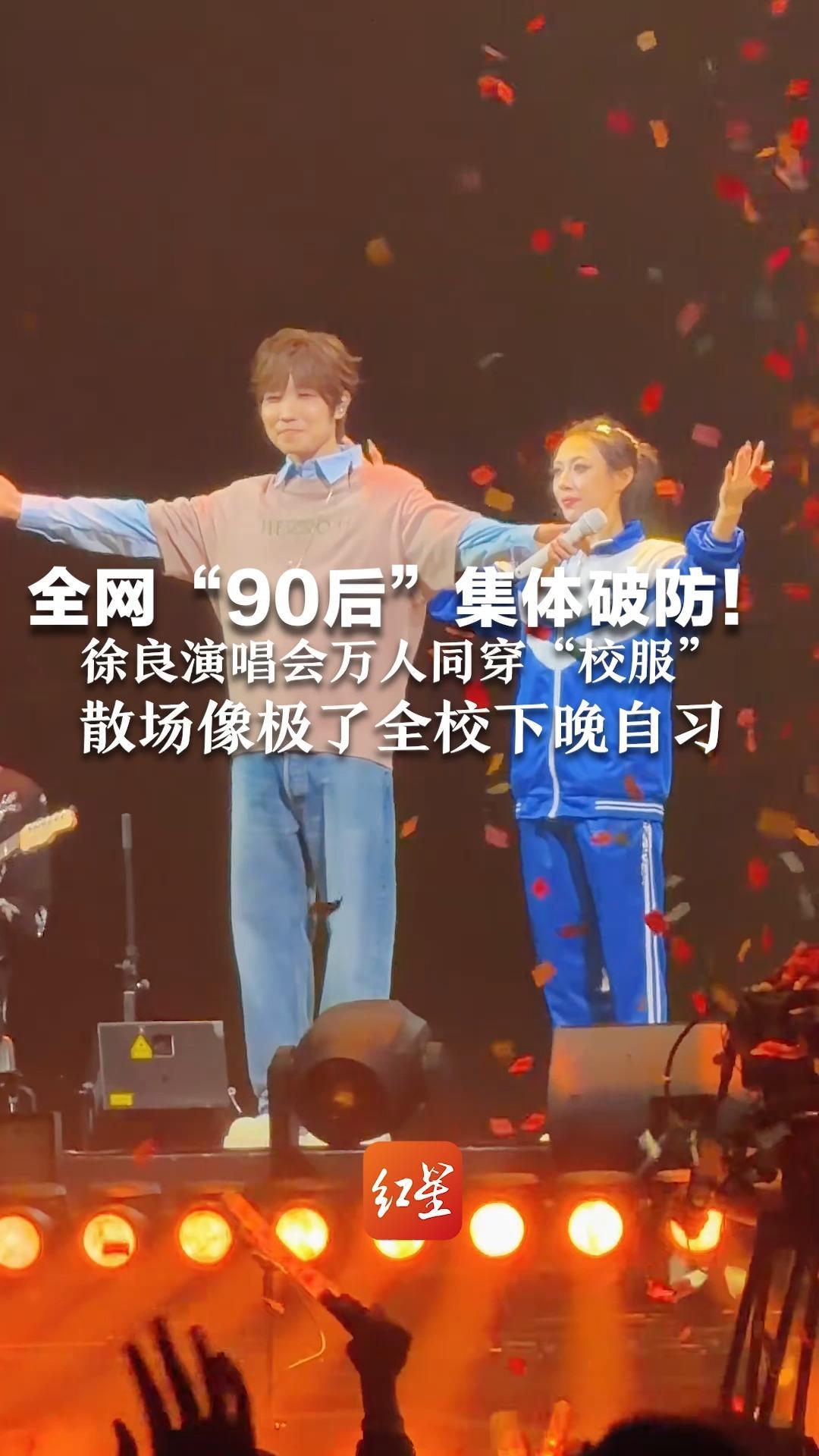 全网“90后”集体破防！徐良演唱会万人同穿“校服” 有粉丝画非主流妆造回忆青春 散场像极了全校下晚自习
