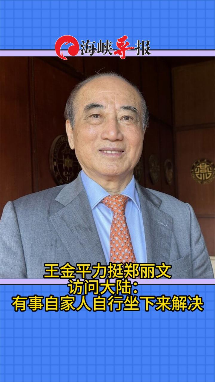 王金平力挺郑丽文访问大陆：有事自家人自行坐下来解决