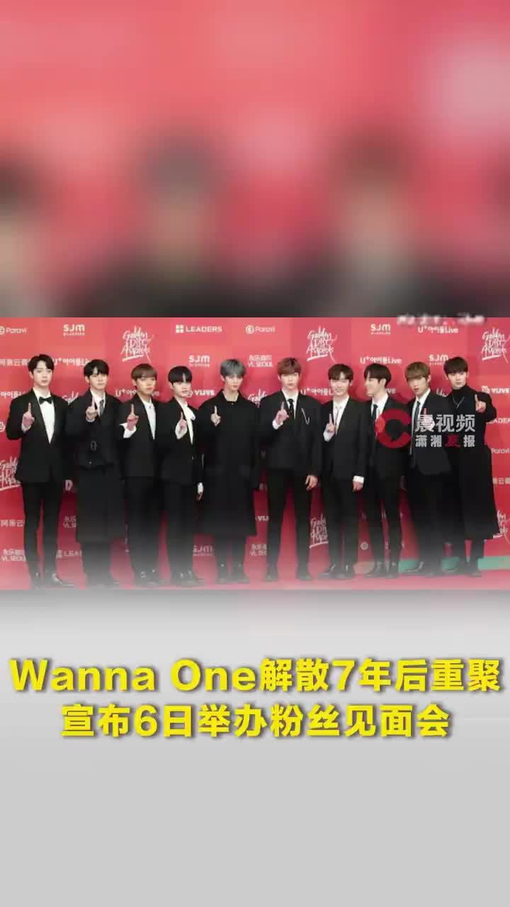 WannaOne解散7年后重聚，WannaOne宣布6日举办见面会