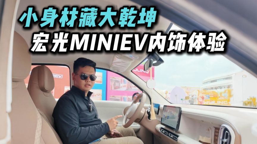 第五代宏光MINIEV内饰再进化，小身材里面不简单？