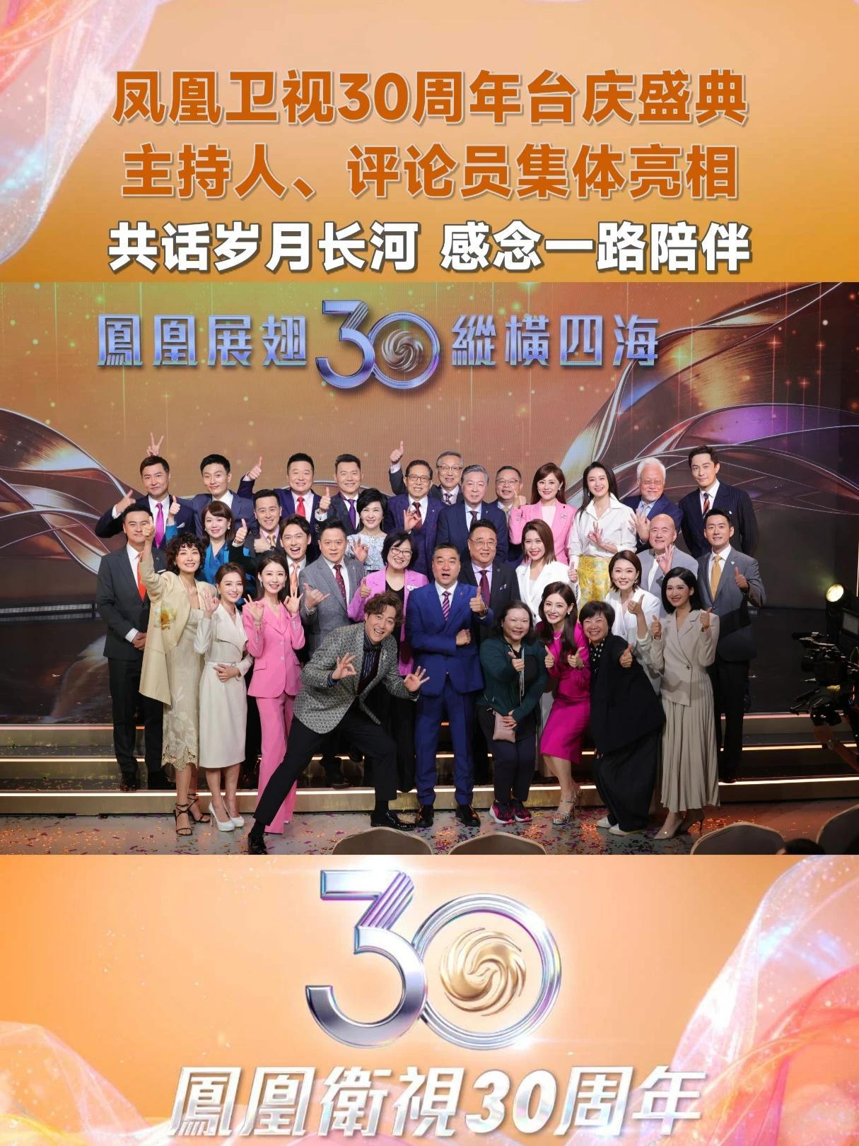 3月31日，凤凰卫视30周年台庆盛典，凤凰卫视主持人、评论员集体亮相，共话岁月长河，感念一路陪伴