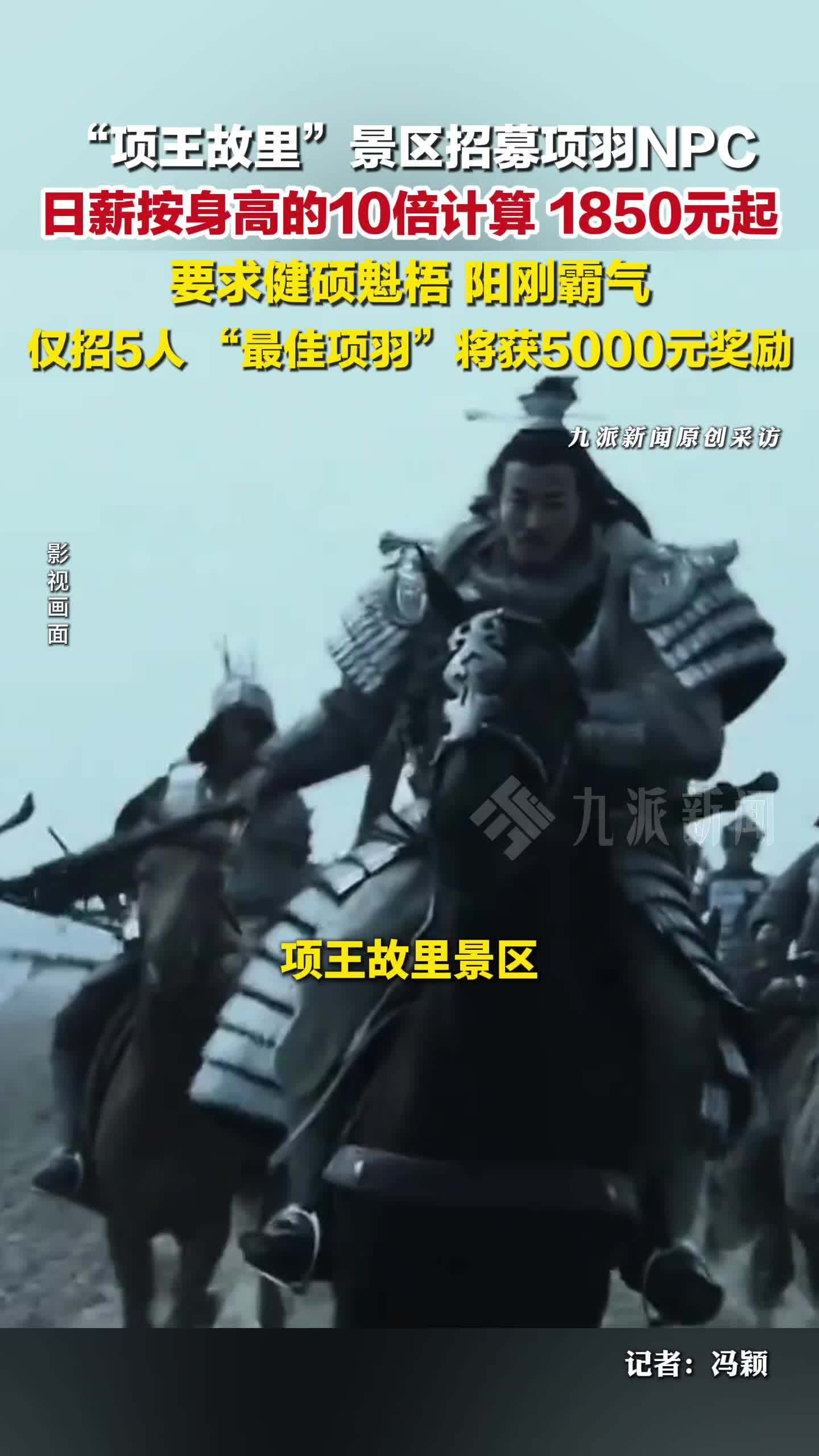 景区回应日薪1850元招项羽NPC：日薪按身高的10倍算，要健硕魁梧