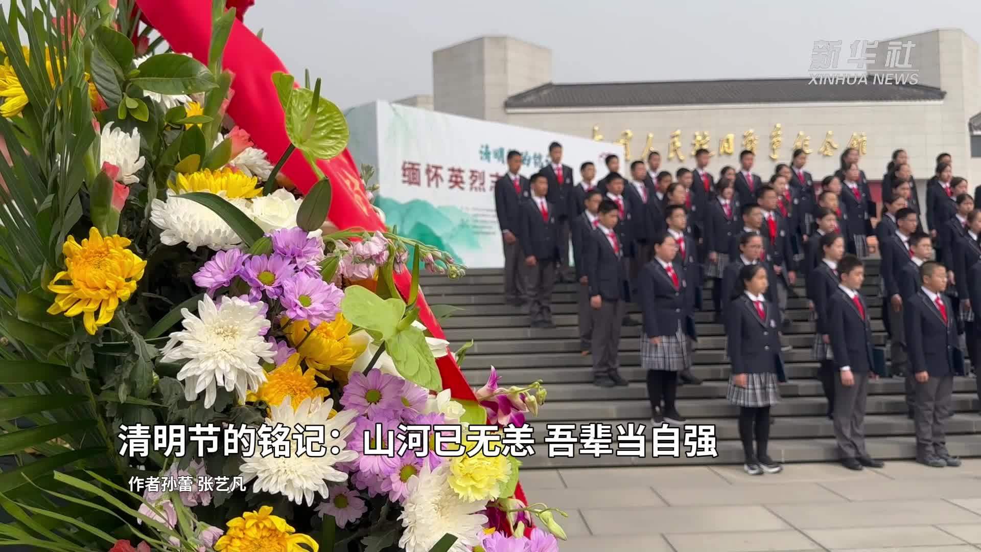 清明节的铭记：山河已无恙 吾辈当自强