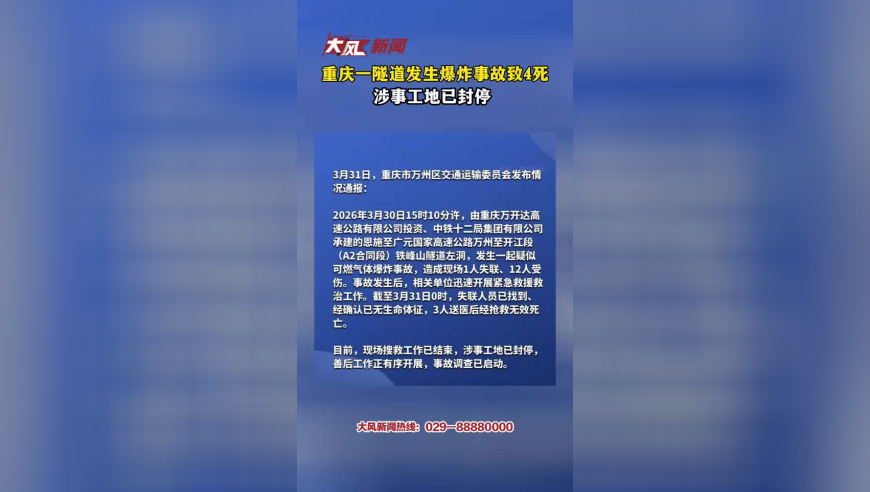 重庆一隧道发生爆炸事故致4死，涉事工地已封停