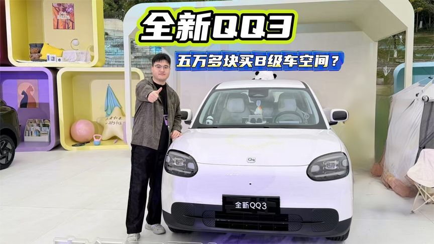 五万多块买B级车空间？全新QQ3这次是真不讲武德了