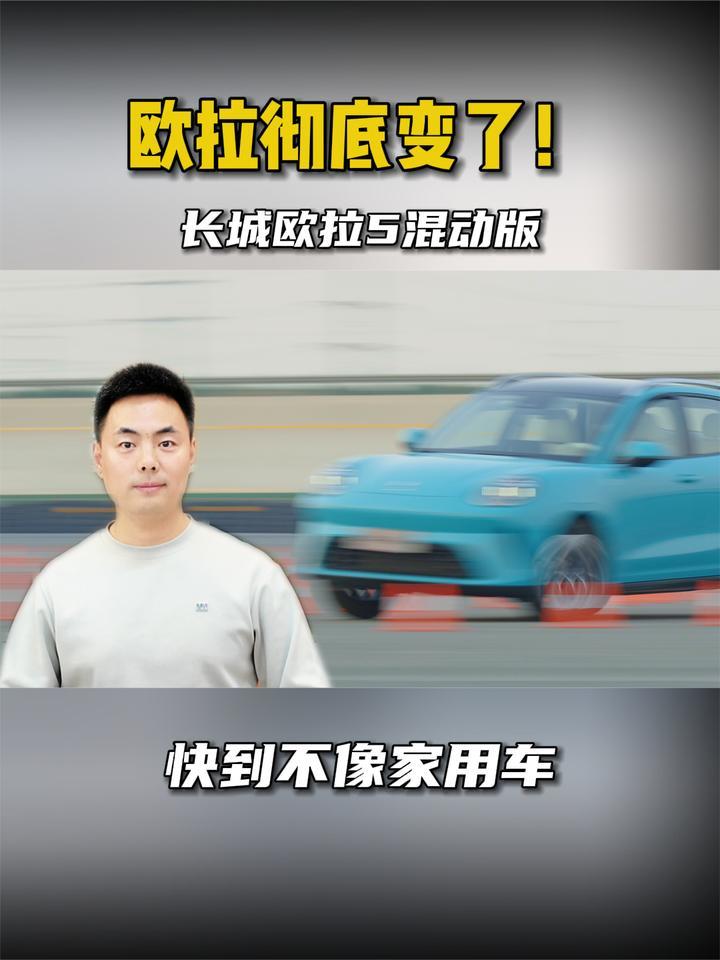 欧拉彻底变了！长城欧拉5混动版快到不像家用车