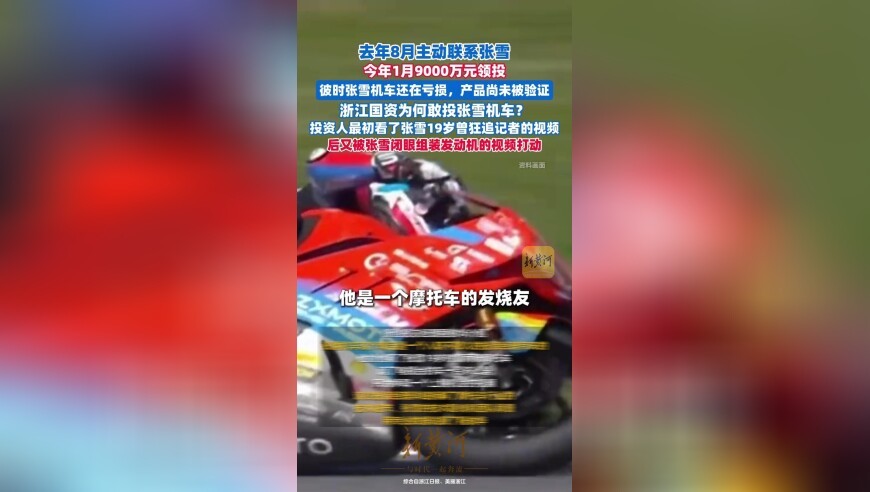 去年8月接触，今年1月9000万元领投，浙江国资为何敢投张雪机车？