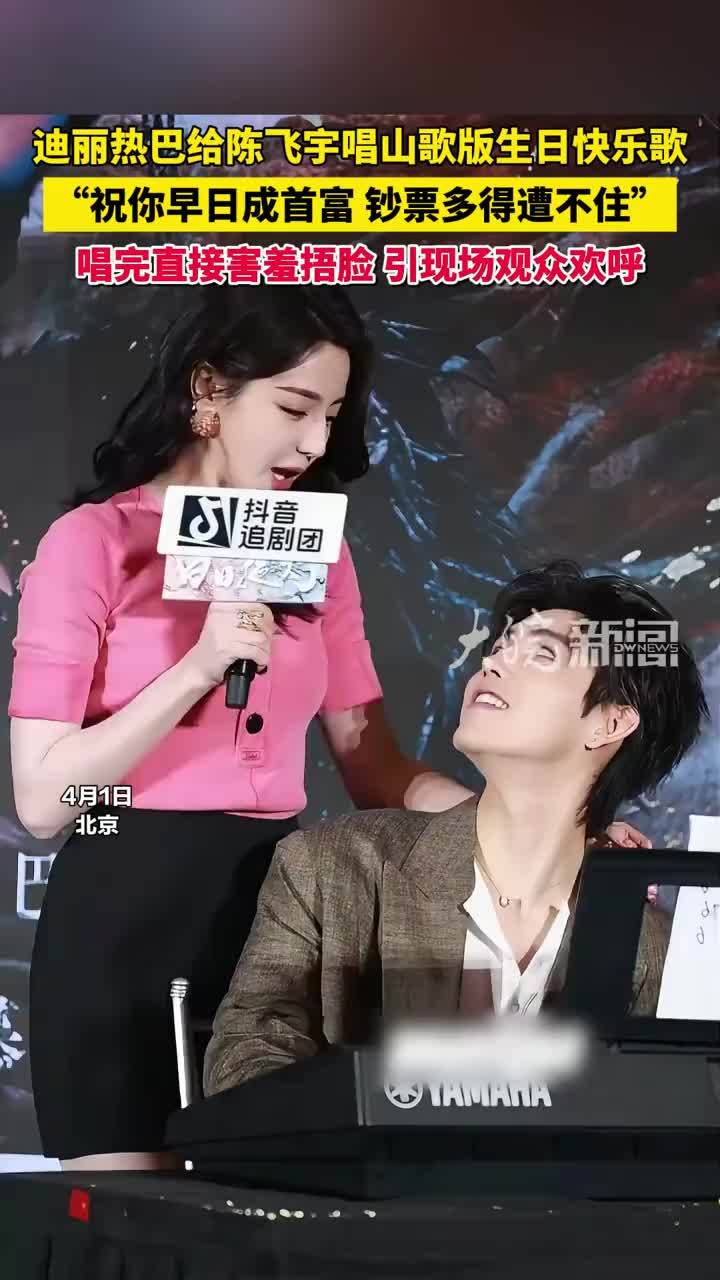 迪丽热巴给陈飞宇唱山歌版生日快乐歌，“祝你早日成首富 钞票多得遭不住”，唱完直接害羞捂脸，引现场观众欢呼 #迪丽热巴 #陈飞宇