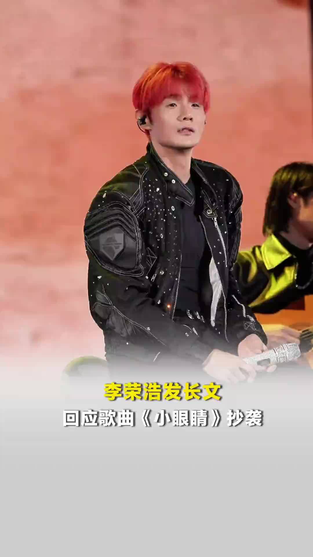 李荣浩发长文回应歌曲《小眼睛》抄袭：这件事我不想躲过去，我认为已经超越抄袭