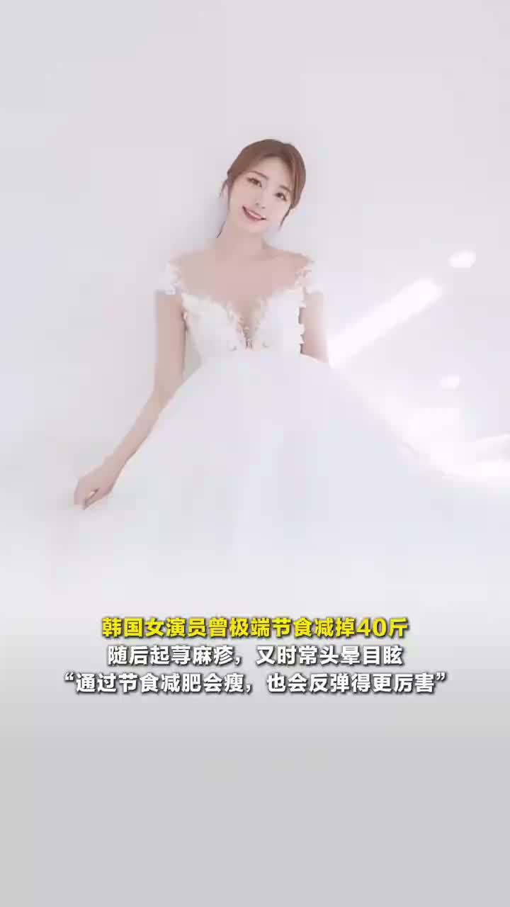 韩国女演员曾极端节食减掉40斤