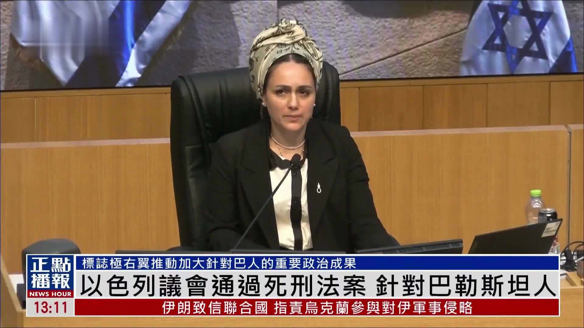 以色列议会通过死刑法案 针对巴勒斯坦人