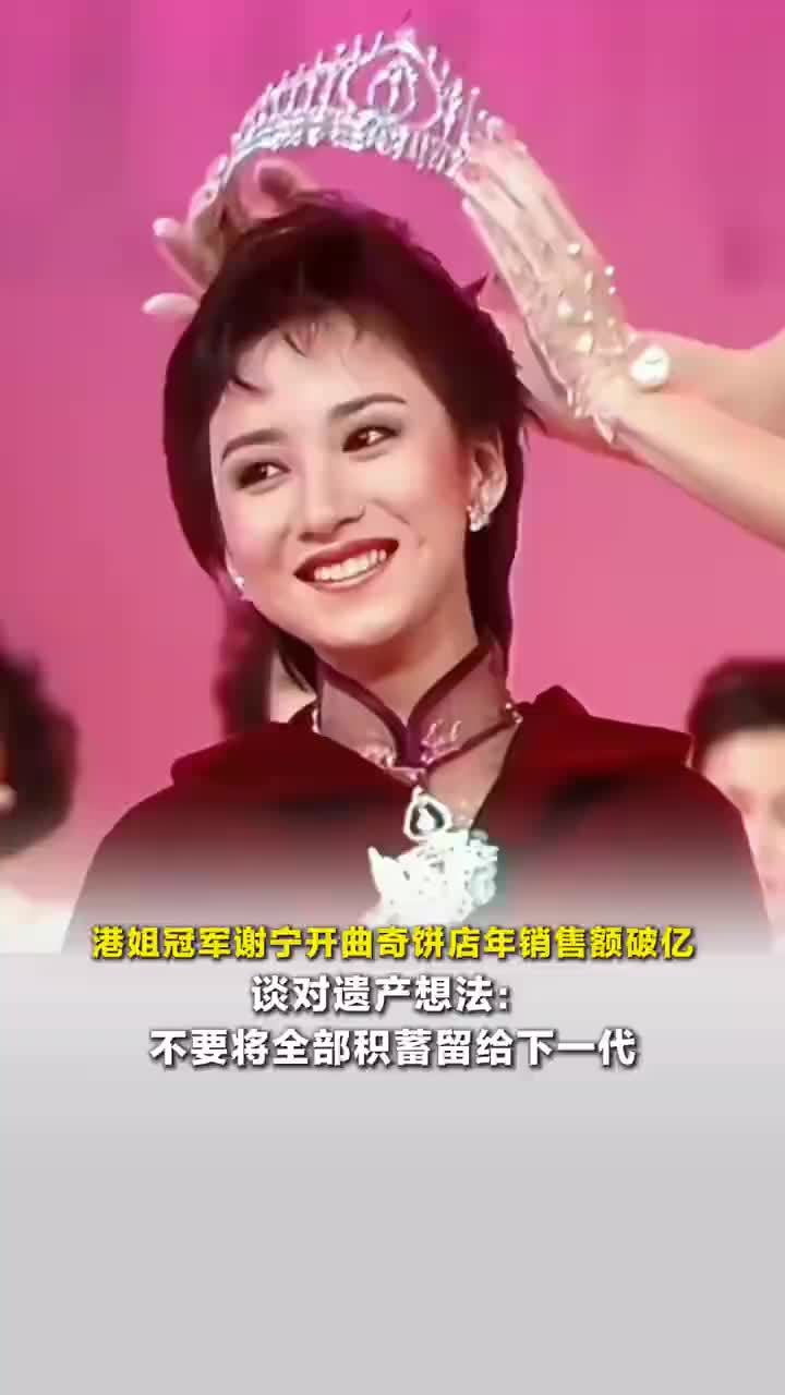 港姐谢宁开曲奇饼店年销售额破亿,港姐谢宁说别将全部积蓄留给下一代_凤凰网视频_凤凰网