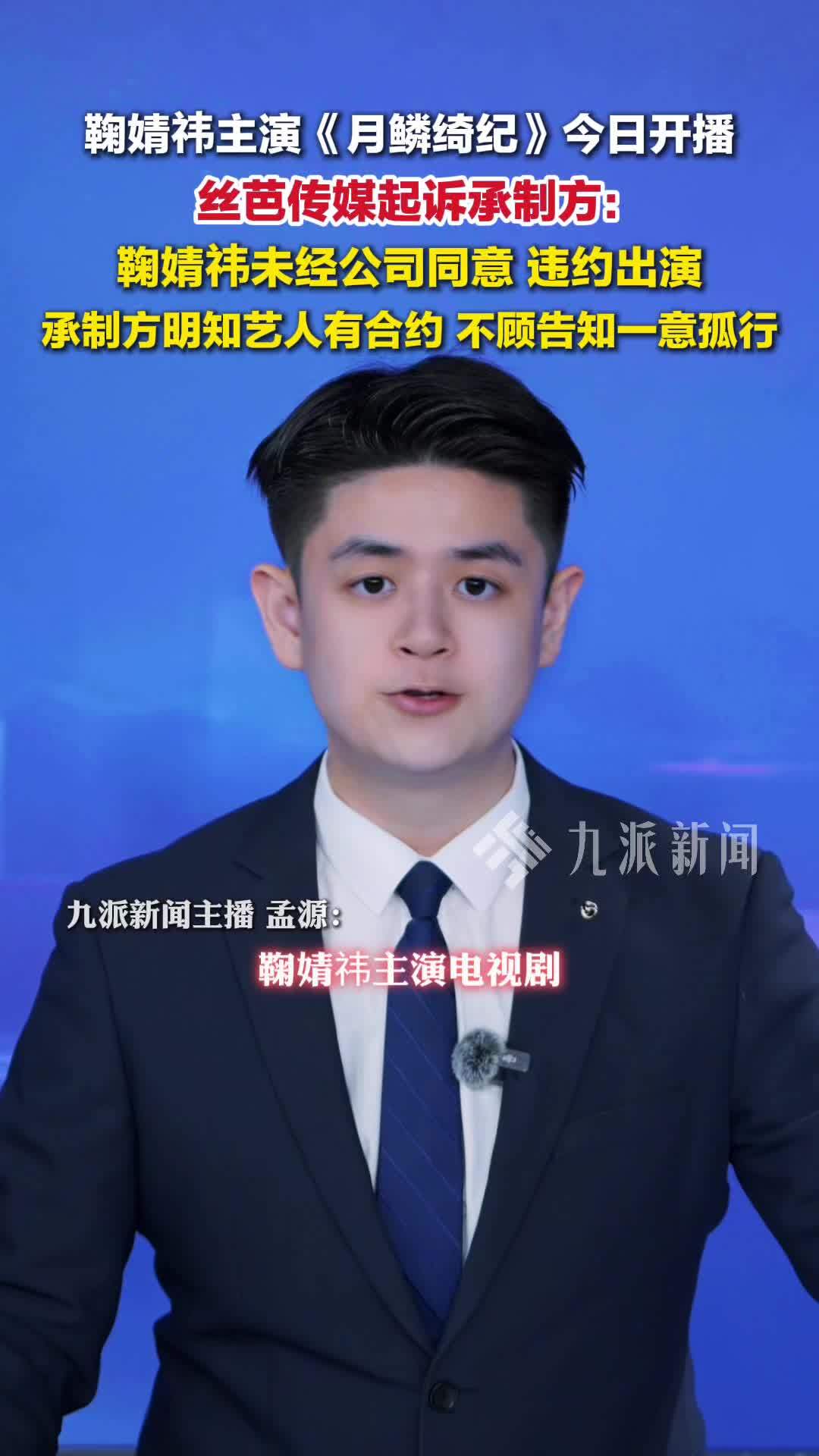 鞠婧祎主演月鳞绮纪开播，丝芭传媒起诉月鳞绮纪承制方