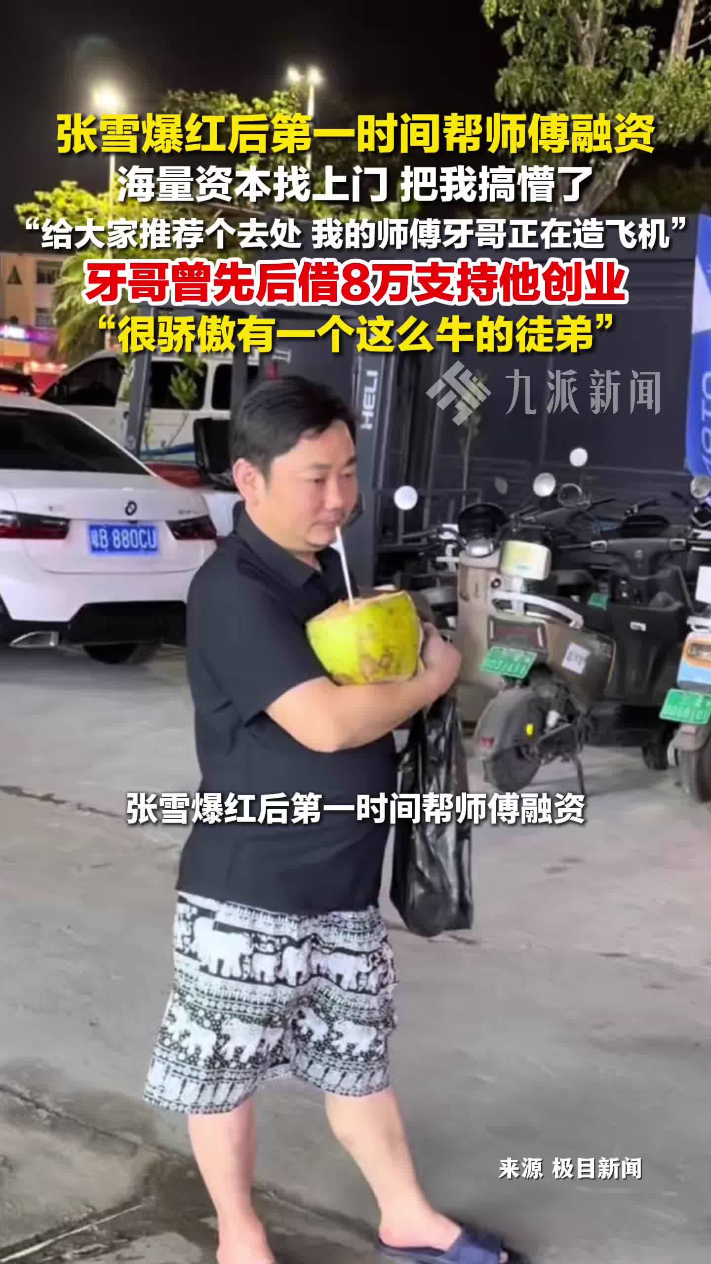 张雪爆红后第一时间帮师傅融资：海量资本找上门