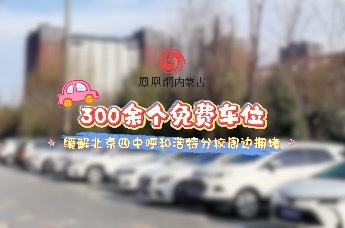 300余个免费车位——缓解北京四中呼和浩特分校周边拥堵