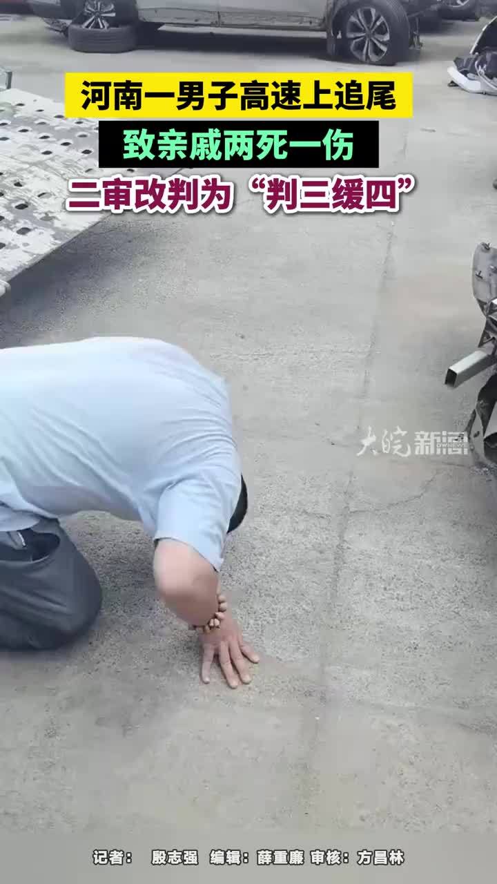 河南一男子高速上追尾致亲戚两死一伤，二审改判为“判三缓四”河南一男子高速上追尾致亲戚两死一伤，二审改判为“判三缓四”#河南一男子高速上追尾致亲戚两死一伤 #河南dou知道 #周口本地 #媒体精选计划