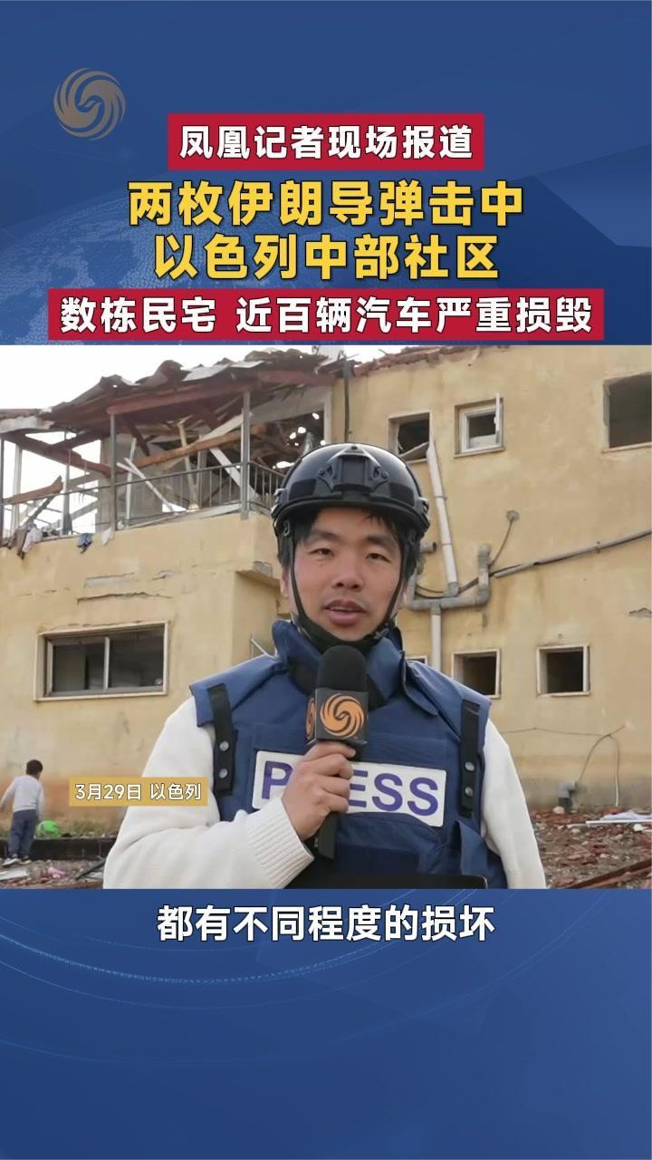 两枚伊朗导弹击中以色列中部社区 数栋民宅、近百辆汽车严重损毁