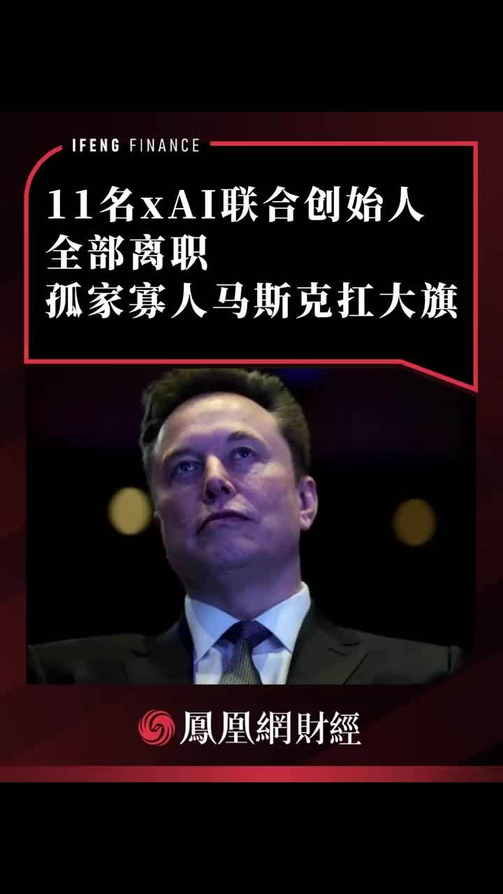 11名xAI联合创始人全部离职，孤家寡人马斯克扛大旗 #xAI #马斯克