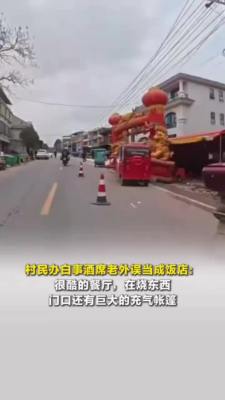 村民办白事酒席老外误当成饭店：很酷的餐厅，在烧东西，门口还有巨大的充气帐篷