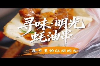 寻味明光·蚝油串《夜市里的江湖烟火》