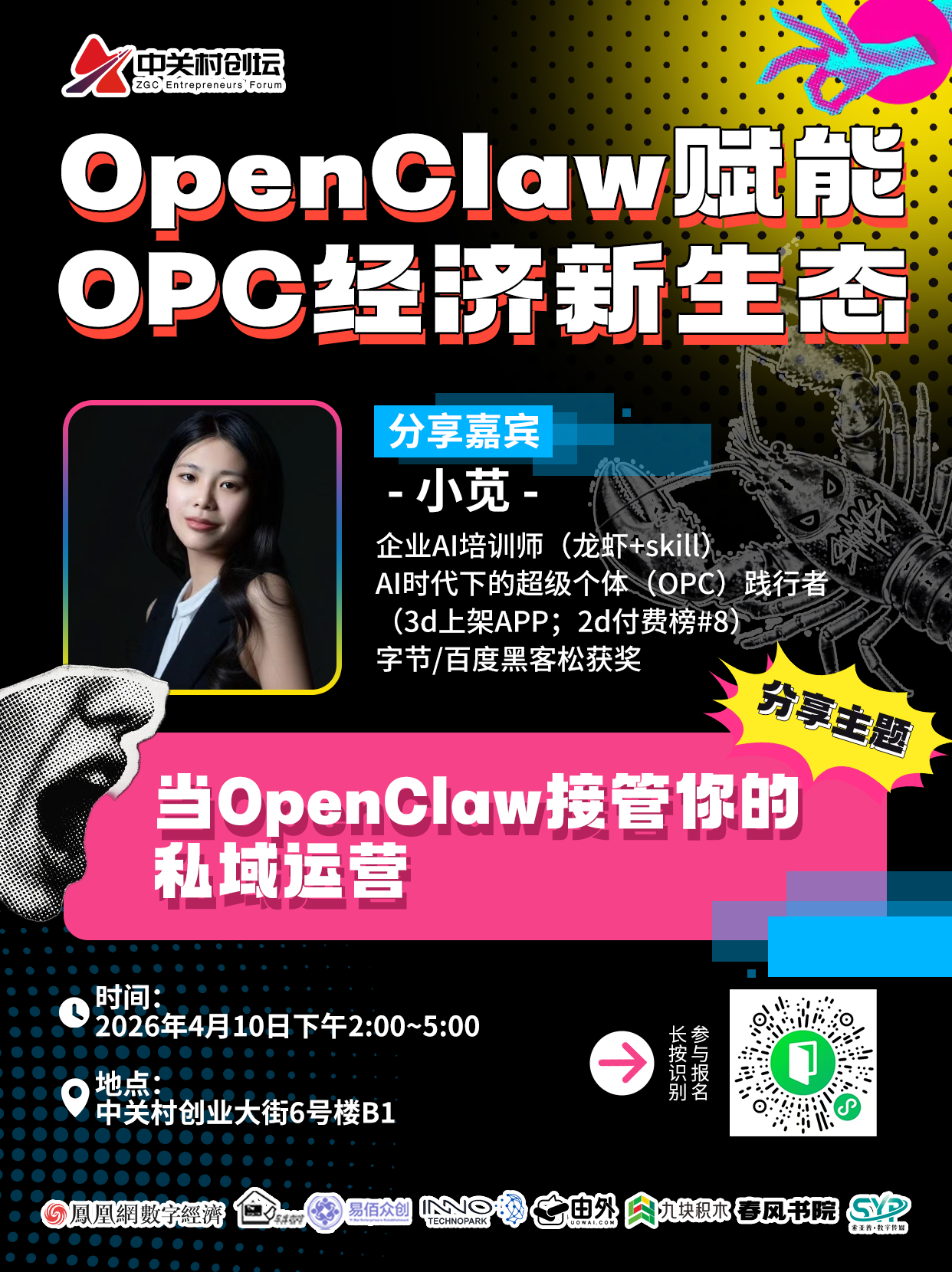 中关村创坛&middot;OpenClaw赋能OPC经济新生态