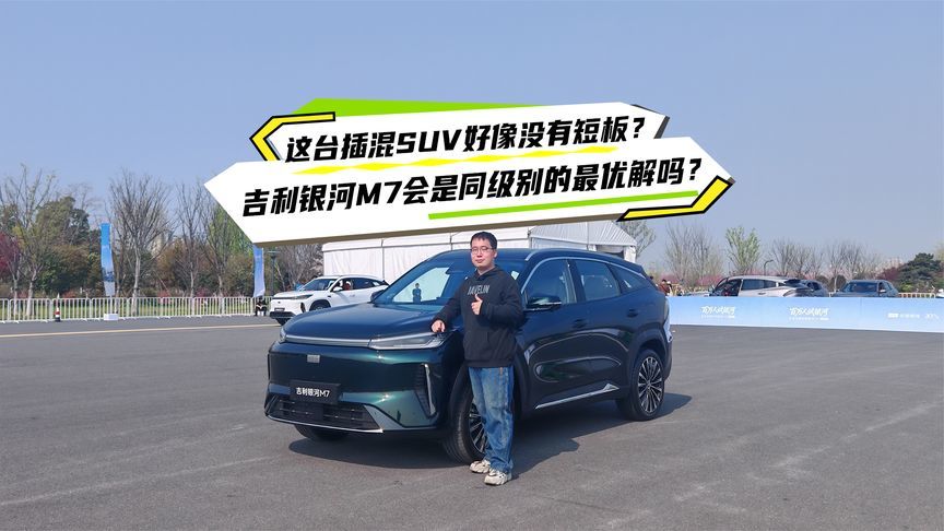 这台插混SUV好像没有短板？吉利银河M7会是同级别的最优解吗？