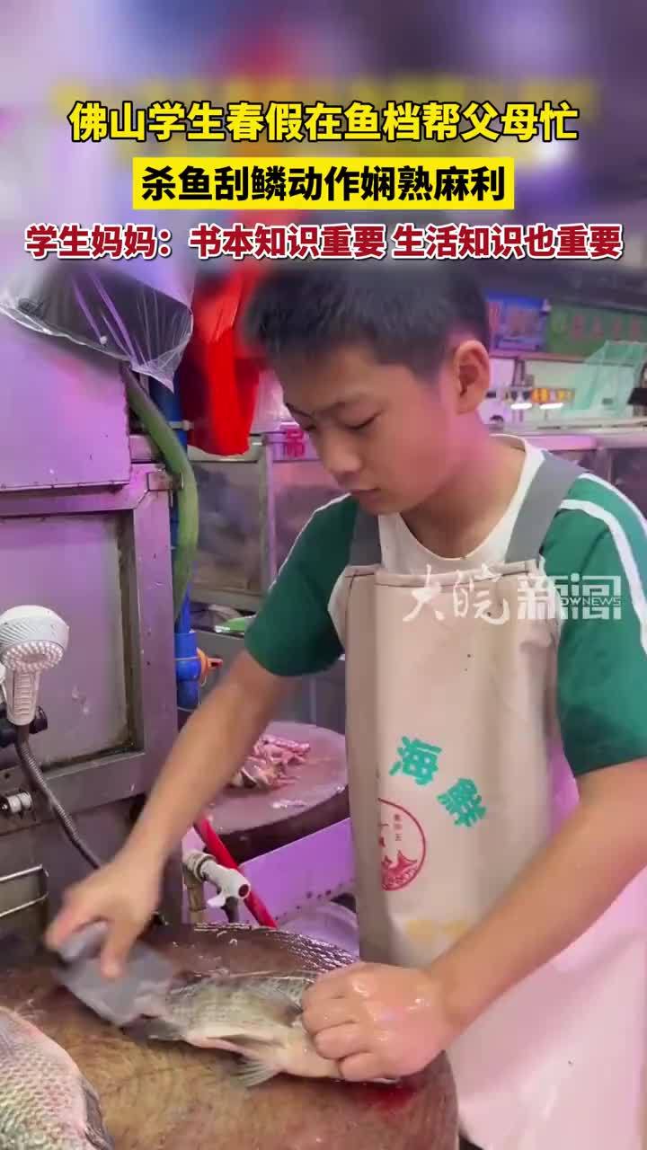 佛山学生春假在鱼档帮父母忙，杀鱼刮鳞动作娴熟麻利。学生妈妈：书本知识重要，生活知识也重要