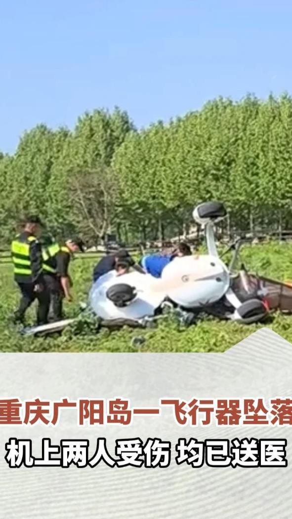 重庆广阳岛一飞行器坠落，机上两人受伤，均已送医