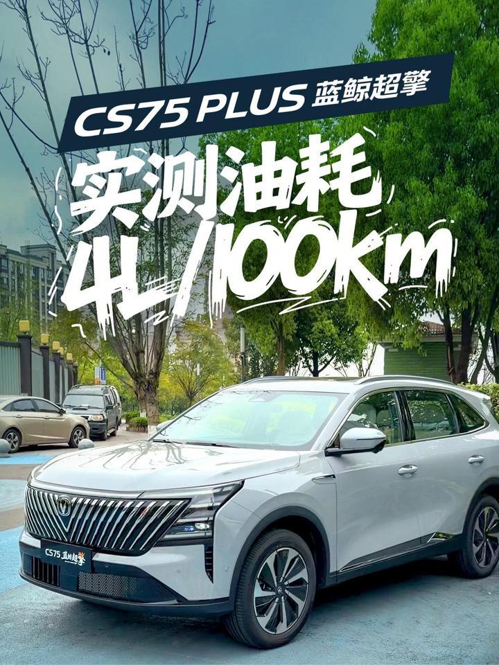 什么高科技让长安CS75PLUS油耗实测只需百公里4L