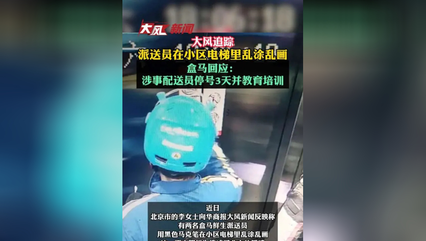 大风追踪｜派送员在小区电梯里乱涂乱画；盒马回应：涉事配送员停号3天并教育培训