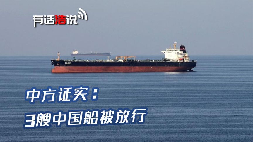 伊朗拿定主意，霍尔木兹海峡将重启，中方证实：3艘中国船被放行